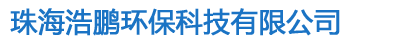 珠海浩鹏环保科技有限公司